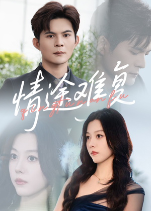 情途难复（50集）短剧热播中抢先看