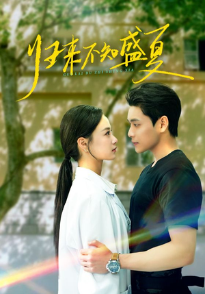 归来不知盛夏（75集）深深爱上这部短剧