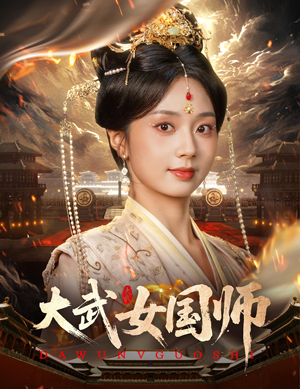 大武女国师（60集）再也不用花钱看短剧了推荐