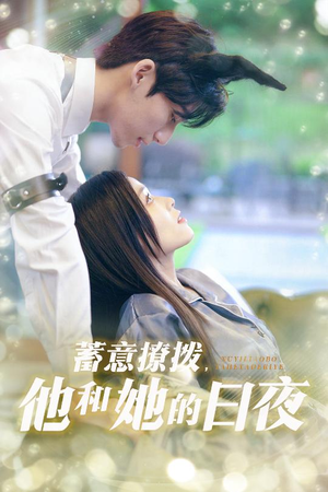 蓄意撩拨他和她的日夜（50集）精彩短剧看全集