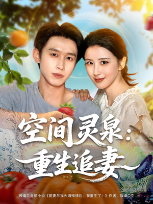 空间灵泉重生追妻（83集）这个短剧最近超火