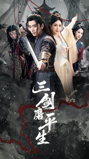三剑磨平生（70集）精彩短剧持续更新