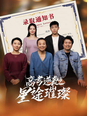 高考逆袭之星途璀璨（50集）最火爆短剧正在热播