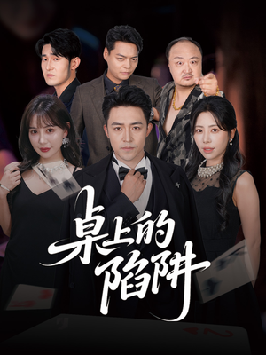 桌上的陷阱（60集）亿万短剧抢先看