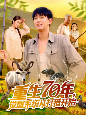 重生70年觉醒系统从打猎开始（102集）最热短剧抢先看