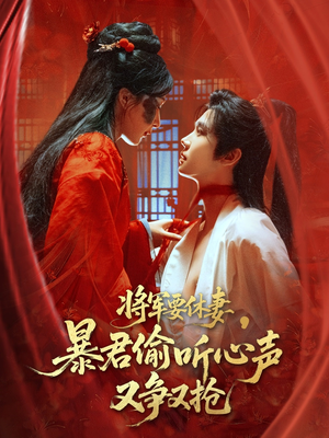 将军要休妻暴君偷听心声又争又抢（78集）全集短剧都可以免费看