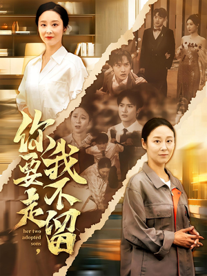 你要走我不留（60集）男女都爱看的短剧片段