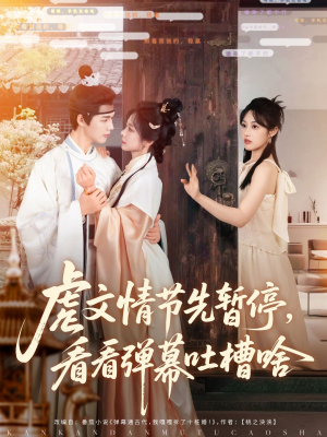 虐文情节先暂停看看弹幕吐槽啥（85集）在哪个平台能看短剧