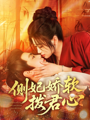 侧妃娇软拨君心（116集）短剧解说推荐好剧