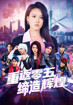 重返零五缔造辉煌（80集）排行榜前十的短剧