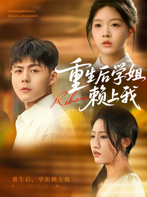 重生后学姐赖上我（88集）温柔追捕短剧剧情全剧终