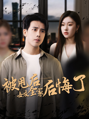 被甩后女友全家后悔了（100集）甜宠短剧追到爽