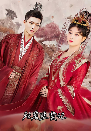 秋宸选贤记（100集）火爆短剧抢先看