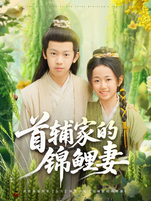 首辅家的锦鲤妻（82集）穿越短剧免费看全集