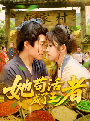 她苟活成了王者（99集）省钱短剧免费看个够