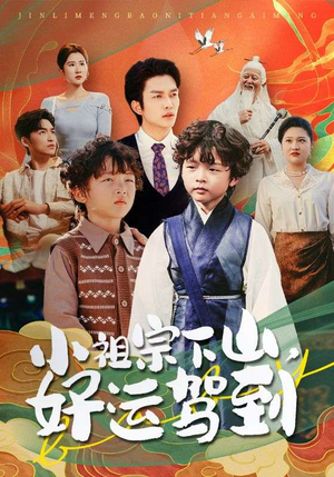 小祖宗下山好运驾到（72集）每日短剧分享更新