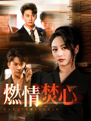 燃情焚心（65集）排行榜前十的短剧
