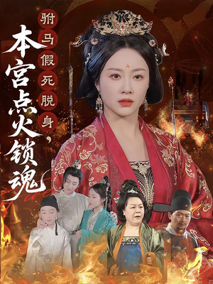 驸马假死脱身本宫点火锁魂（43集）每日热门短剧推荐