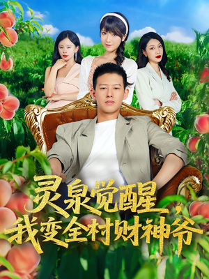 灵泉觉醒我变全村财神爷（81集）短剧全集特惠限时看