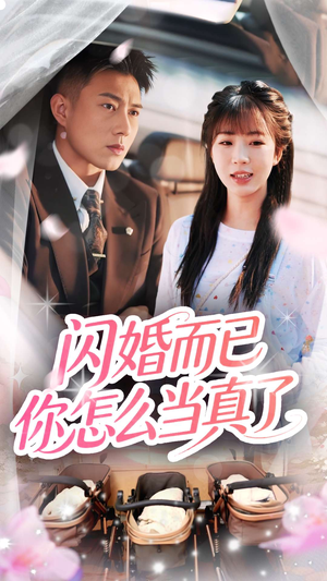 闪婚而已你怎么当真了（76集）热门短剧电影推荐