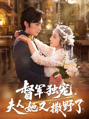 督军独宠夫人她又撒野了（80集）精彩短剧抢先看全集