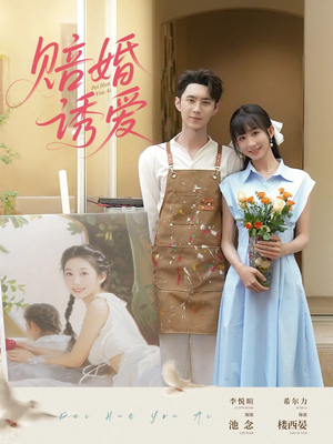 赔婚诱爱（81集）红果短剧app免费看