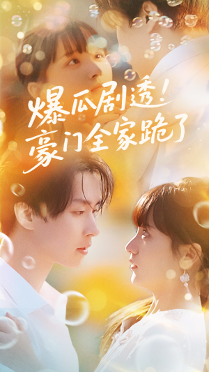 爆瓜剧透豪门全家跪了（89集）一键观看免费短剧