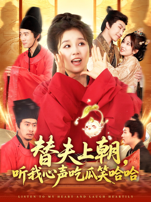 替夫上朝听我心声吃瓜笑哈哈（102集）好看短剧抢先看