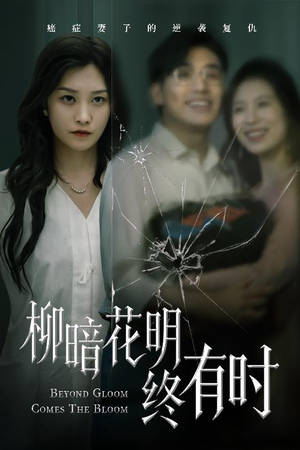 柳暗花明终有时（50集）热播短剧停不下来