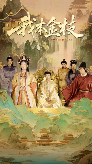 我本金枝（65集）热门短剧在线看