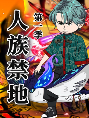 人族禁地（50集）免费观看最新热门短剧全集