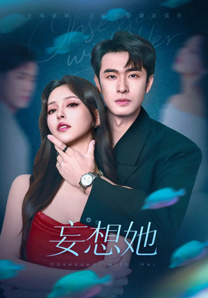 妄想她（75集）红果免费短剧看全集
