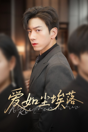 爱如尘埃落（71集）挑战分享部精彩短剧