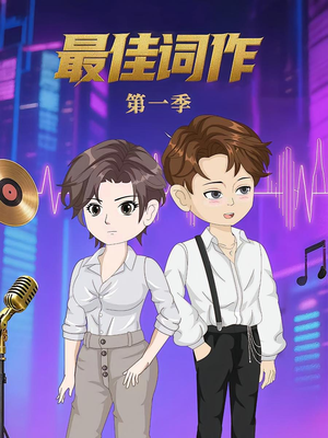最佳词作（50集）无需注册短剧在线免费看