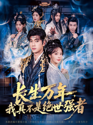 长生万年我真不是绝世强者（87集）爆火短剧大结局抢先看
