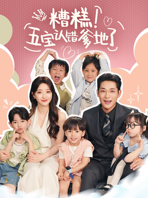 糟糕五宝认错爹地了（70集）短剧完整版全集放送
