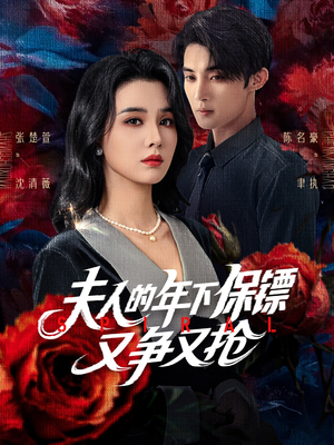 夫人的年下保镖又争又抢（68集）热门短剧在线看
