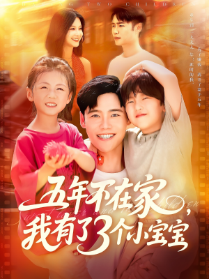 五年不在家我有了3个小宝宝（76集）火爆热播短剧抢先看全集
