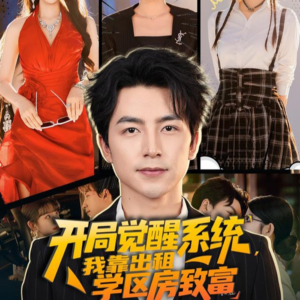 开局觉醒系统我靠出租学区房致富（70集）一毛不花追完短剧