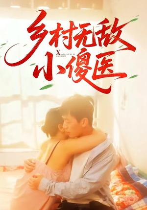 乡村无敌小傻医（66集）短剧全集免费看