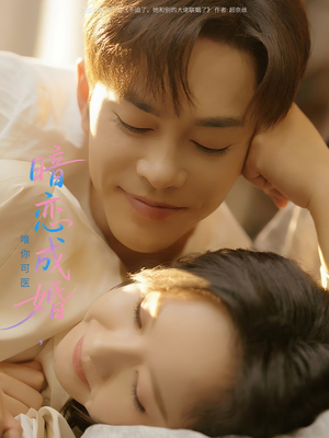 暗恋成婚唯你可医（100集）精彩短剧剧情不容错过