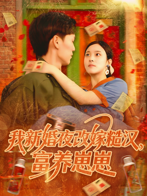 我新婚夜改嫁糙汉富养崽崽（87集）精彩短剧不容错过