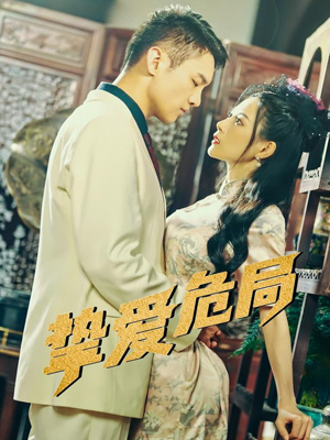 挚爱危局（79集）免费的短剧就是爽