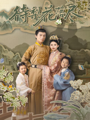 待梨花落尽（66集）好看的短剧分享给大家