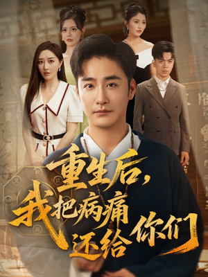 重生后我把病痛还给你们（70集）短剧男主角排行榜