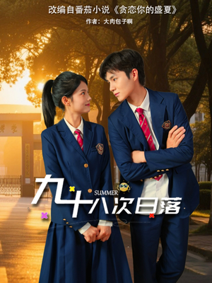九十八次日落（80集）短剧也太好看了