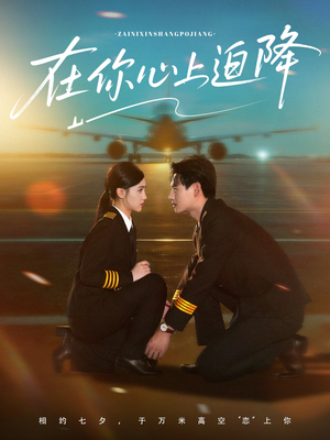 在你心上迫降（70集）短剧全系列免费畅享