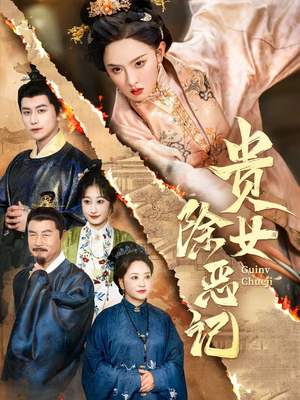 贵女除恶记(50集）最火的网络小短剧