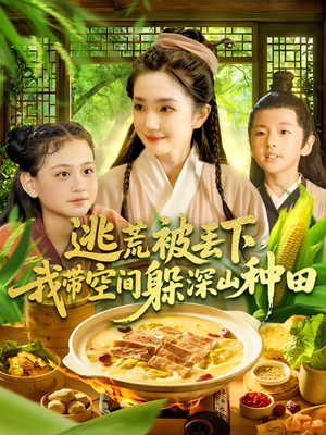 逃荒被丢下我带空间躲深山种田（96集）一口气追完的短剧列表