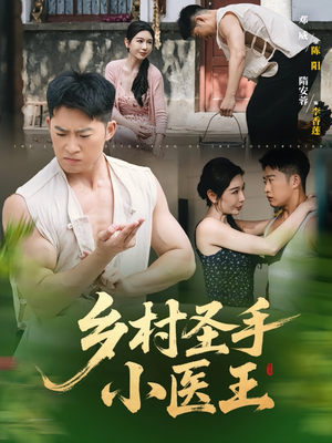 乡村圣手小医王（90集）每天更新短剧更精彩